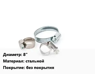 Хомут 8" стальной без покрытия